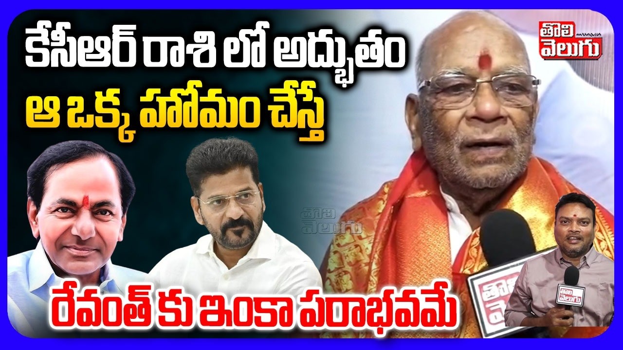 కేసీఆర్ రాశి లో అద్భుతం.. ఆ ఒక్క హోమం చేస్తే.. | KCR Guru Mruthyunjaya Sharma Comments | #Tolivelugu