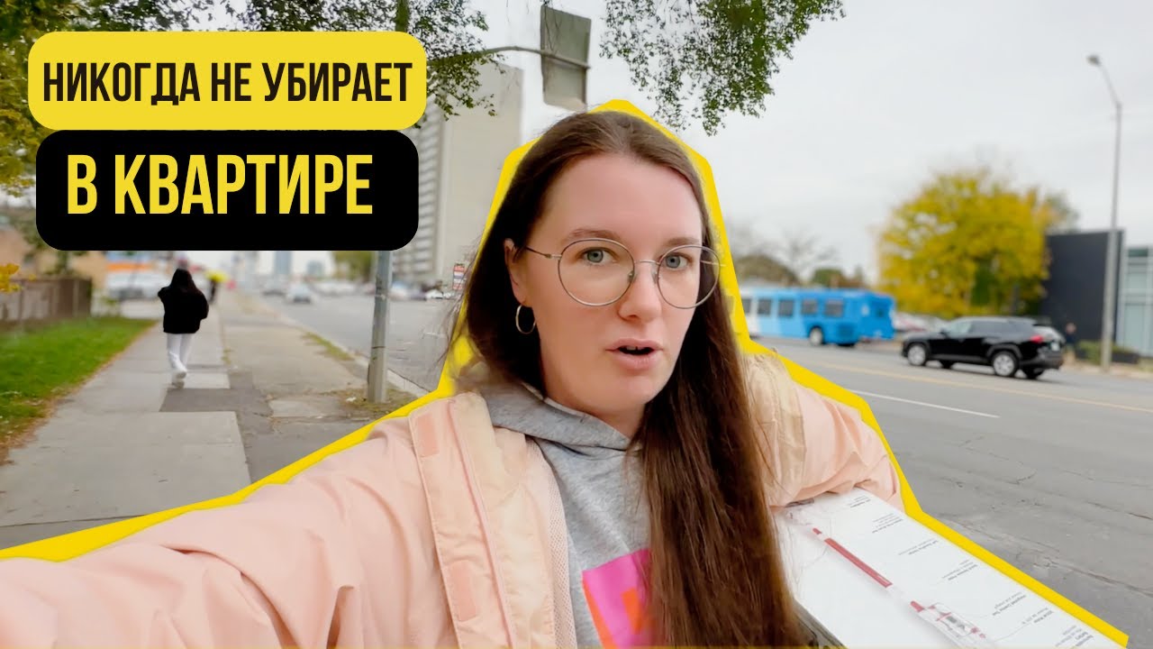 Канадец попросил убирать у него РАЗ В ПОЛГОДА. Сколько за это платят?