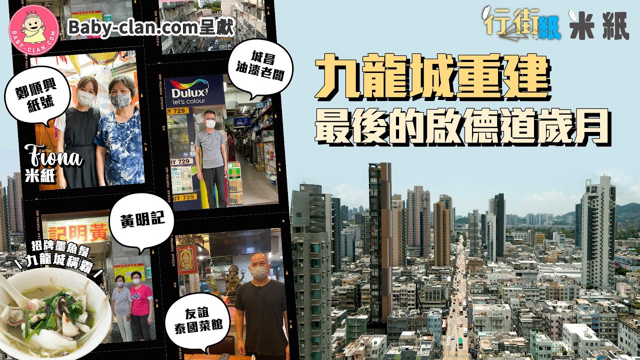 #米紙｜九龍城重建｜最後的啟德道歲月 8月正式收地 17年友誼泰菜結業 半世紀人手紙紮舖面臨二次重建  地標黃明記憑豬肉墨魚丸稱霸龍城  #行街紙 #4k