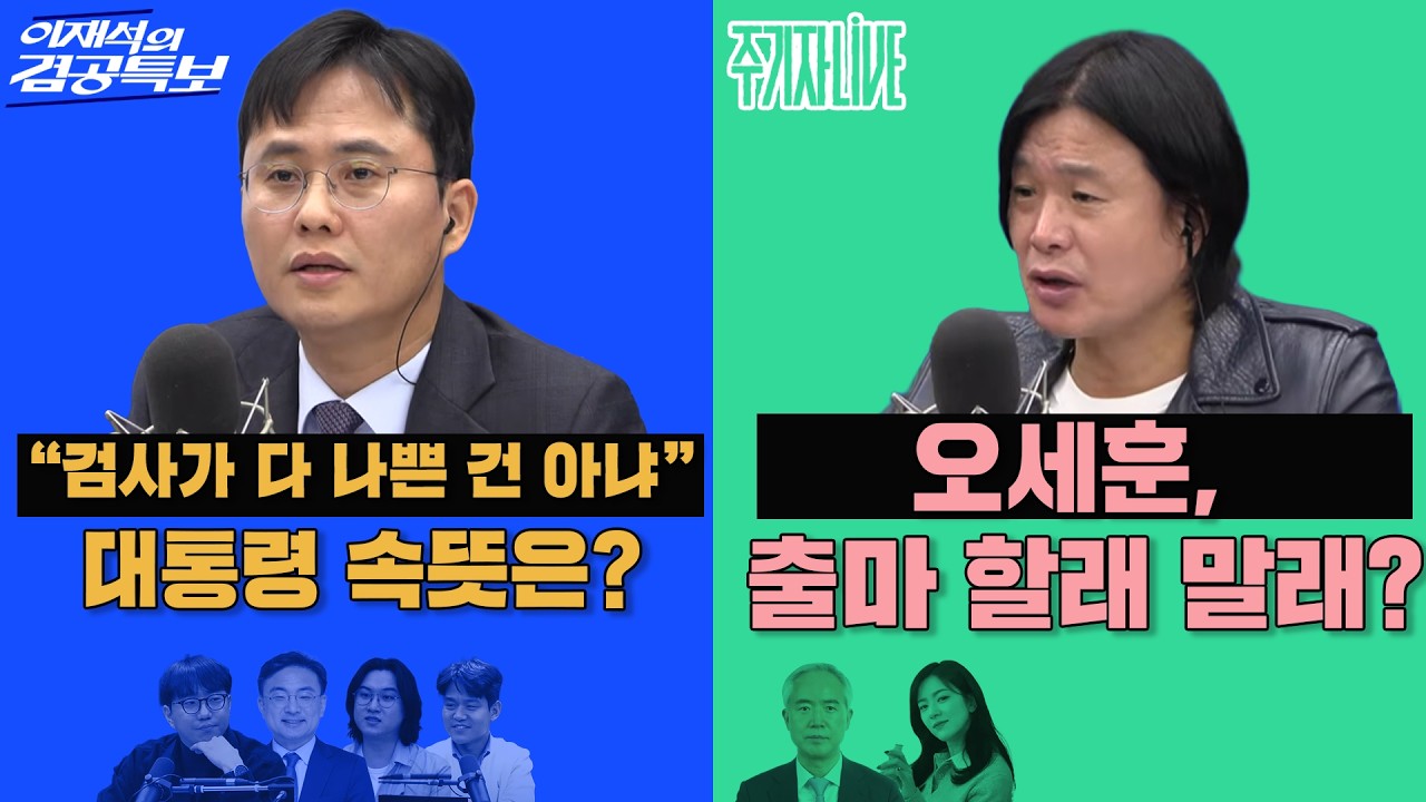 2026년 3월 16일(월) 이재석의 겸공특보(곽수산X이봉우X신장식X김도헌), 주기자 라이브(김묘성X양부남)