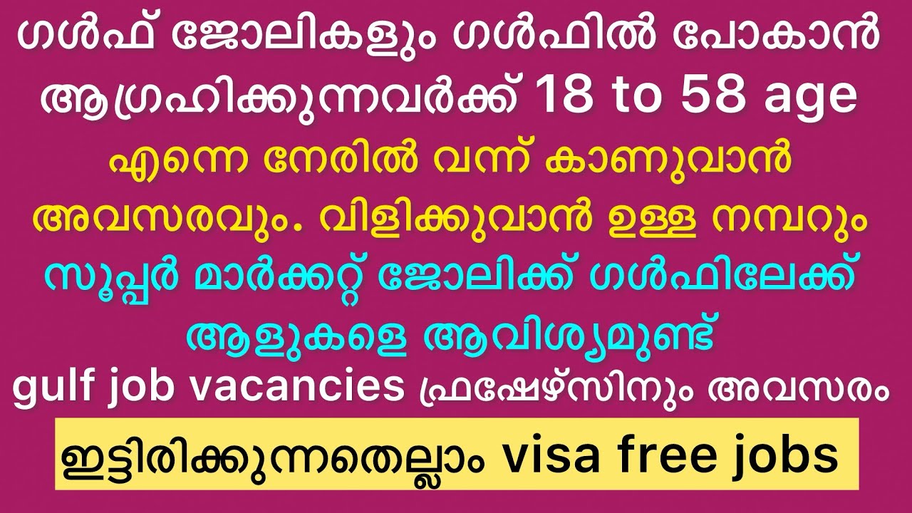 ഗൾഫ് ജോലികൾ ! എന്നെ നേരിട്ട് കാണാൻ അവസരവും ! കോണ്ടാക്ട് ചെയ്യാൻ ഉള്ള നമ്പറും ! gulf vacancies ! 