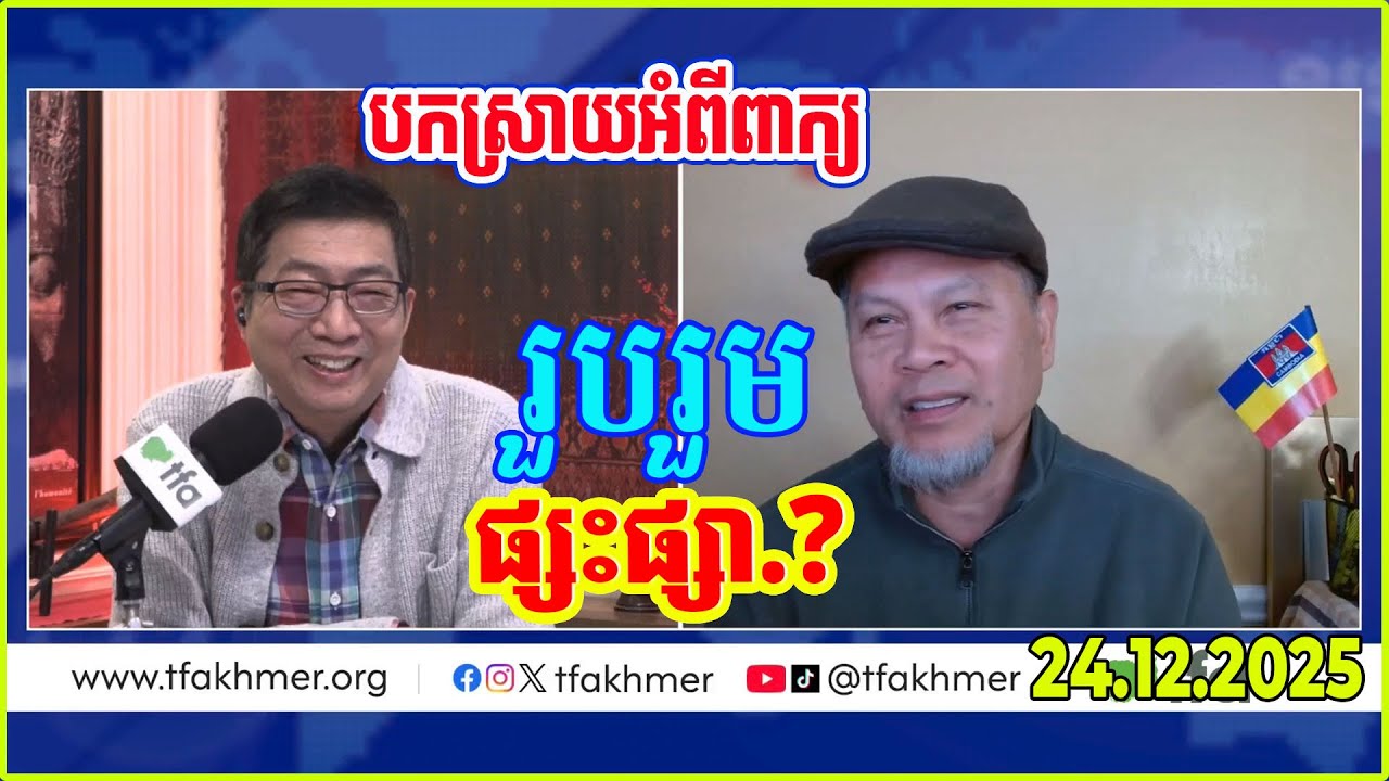 TFA-PODCAST - Mr.Chun Chanboth and Sam PoLy Special debating, December 24, 2025