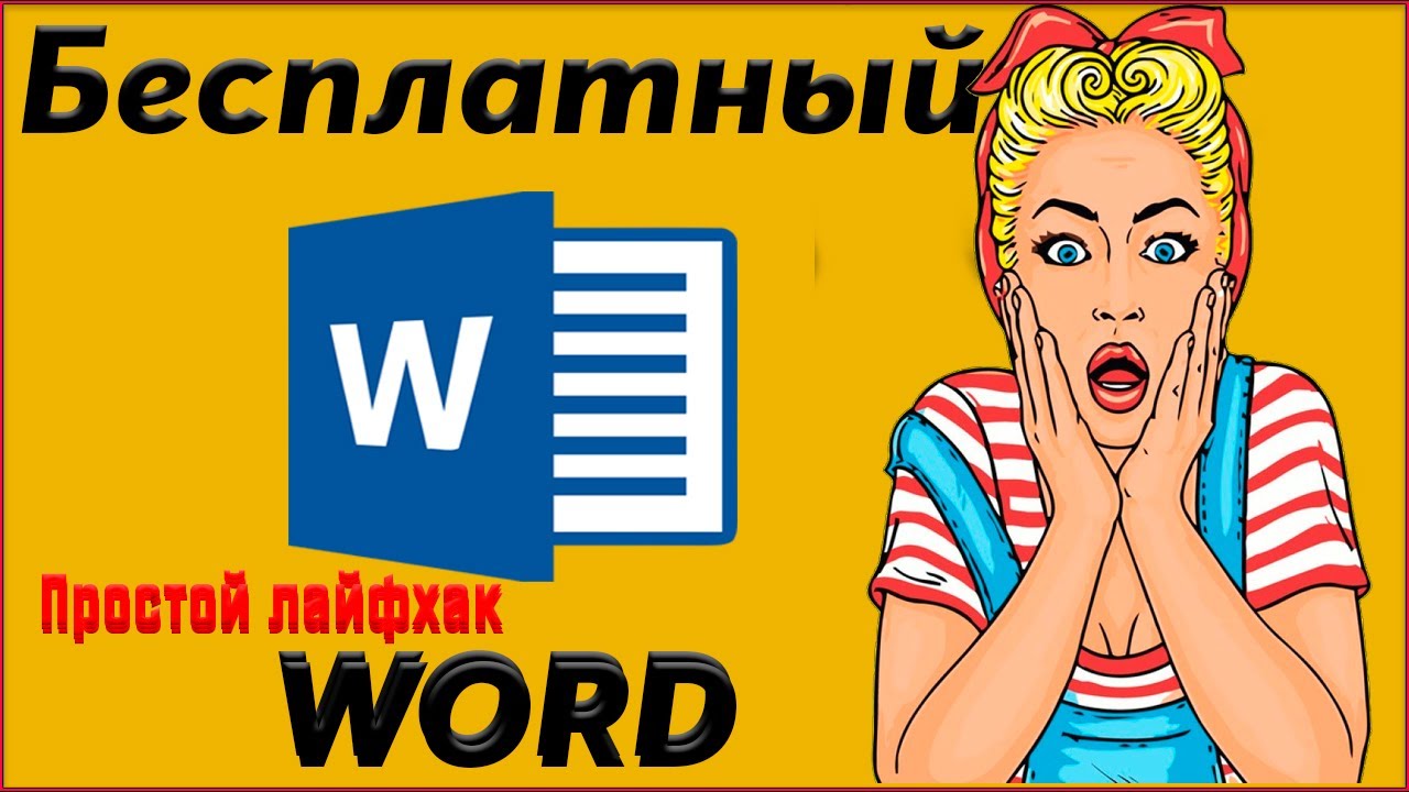 ✅ Как получить ворд бесплатно ✅  ворд онлайн бесплатно