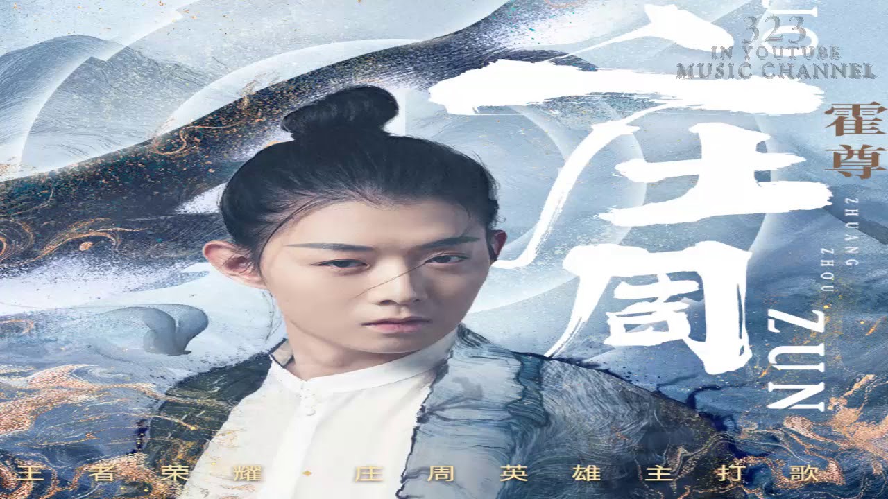 霍尊【庄周】《王者荣耀》庄周英雄主打歌【歌詞字幕 / 完整高清音質】♫♫ 323 ♫♫《最新歌曲》