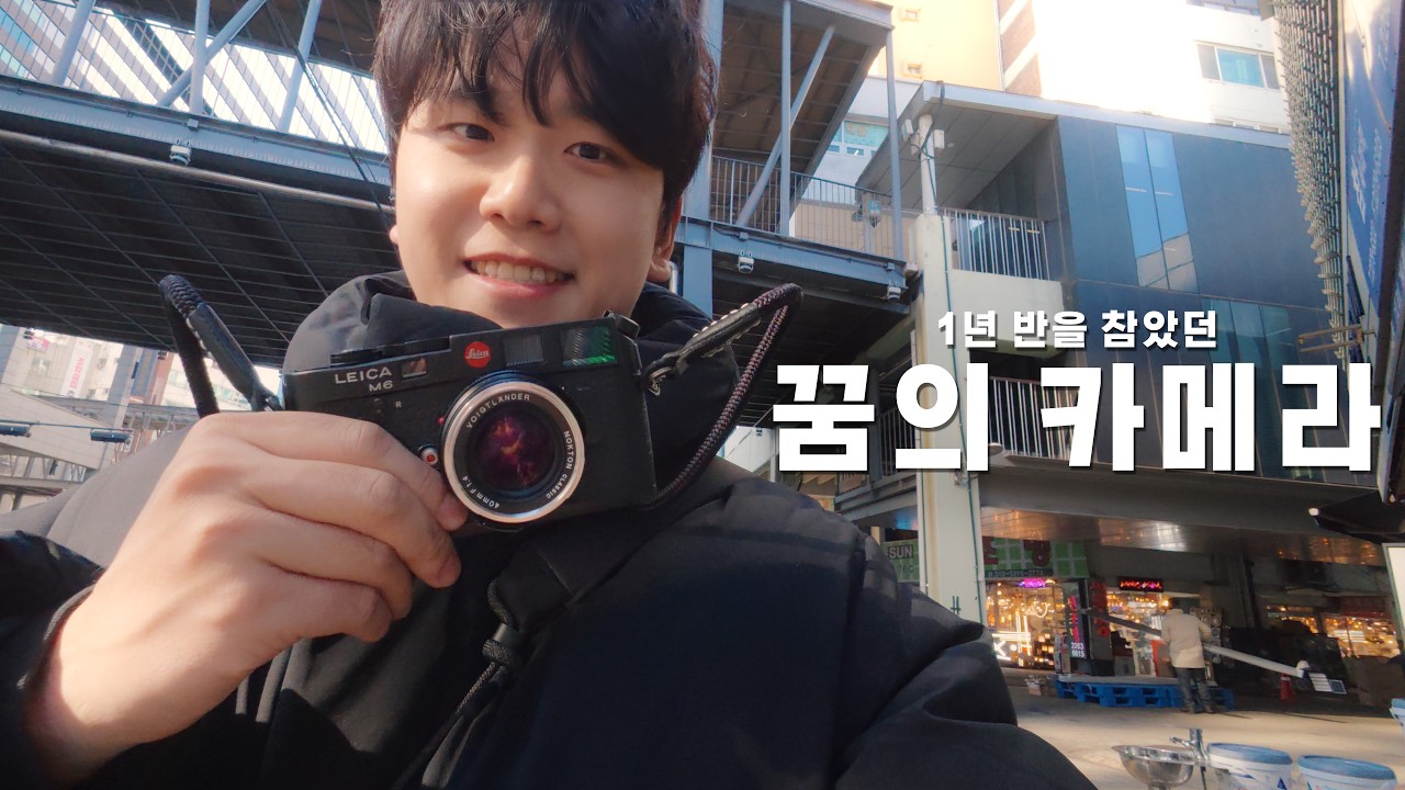 운명처럼 만난 라이카 M6 (구매 VLOG & 서촌 POV)