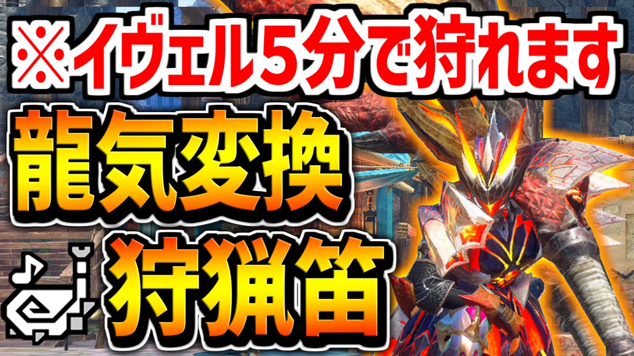 【MHR:S】新狩猟笛装備「龍気変換×激昂×伏魔響命」が激アツ!!火属性220のレウス笛でイヴェルカーナを焼き尽くせ!!【モンハンライズサンブレイク】