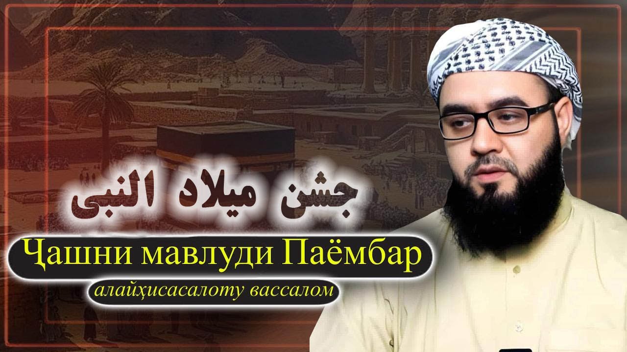 جشن ميلاد النبی صلی الله علیه وسلم مشروع یا بدعت؟