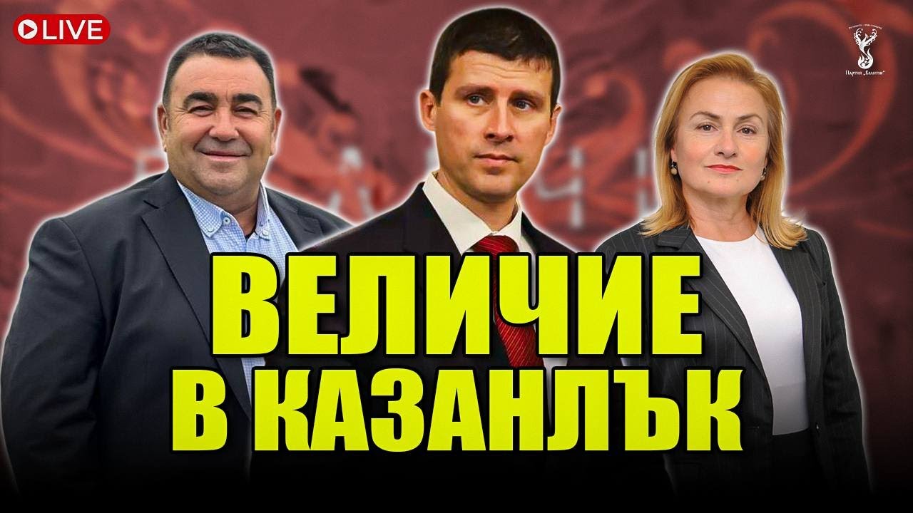 Партия “Величие” на отворена среща в Казанлък