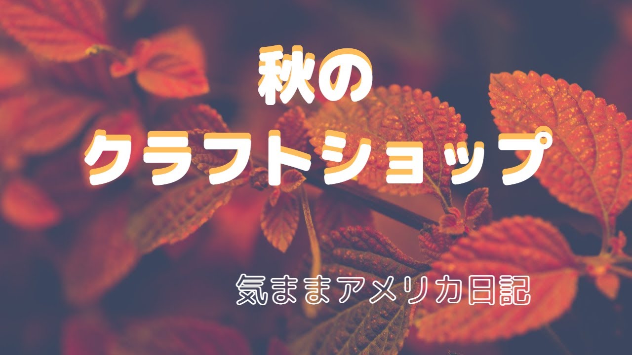 クラフトショップ【気ままシニア・アメリカ日記】アメリカ生活。秋のクラフトショップ