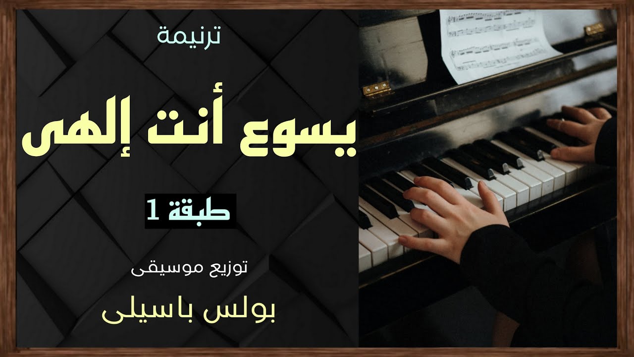 موسيقى ترنيمة يسوع أنت إلهى | توزيع 2 | طبقة1 | توزيع بولس باسيلى (رابط الترنيمة الاصلية فى الوصف)