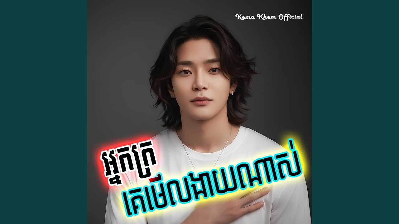 អ្នកក្រគេមើលងាយណាស់