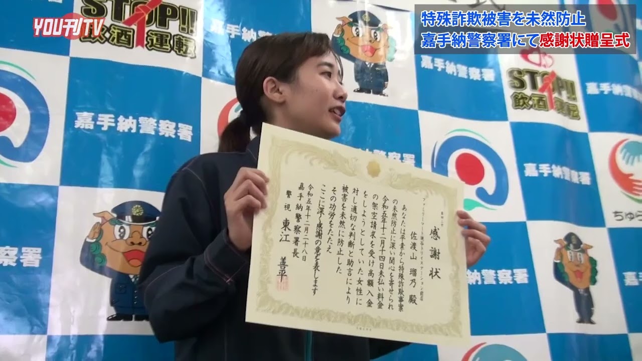 2023年12月28日(木) 特殊詐欺被害を未然防止 嘉手納警察署にて感謝状贈呈式