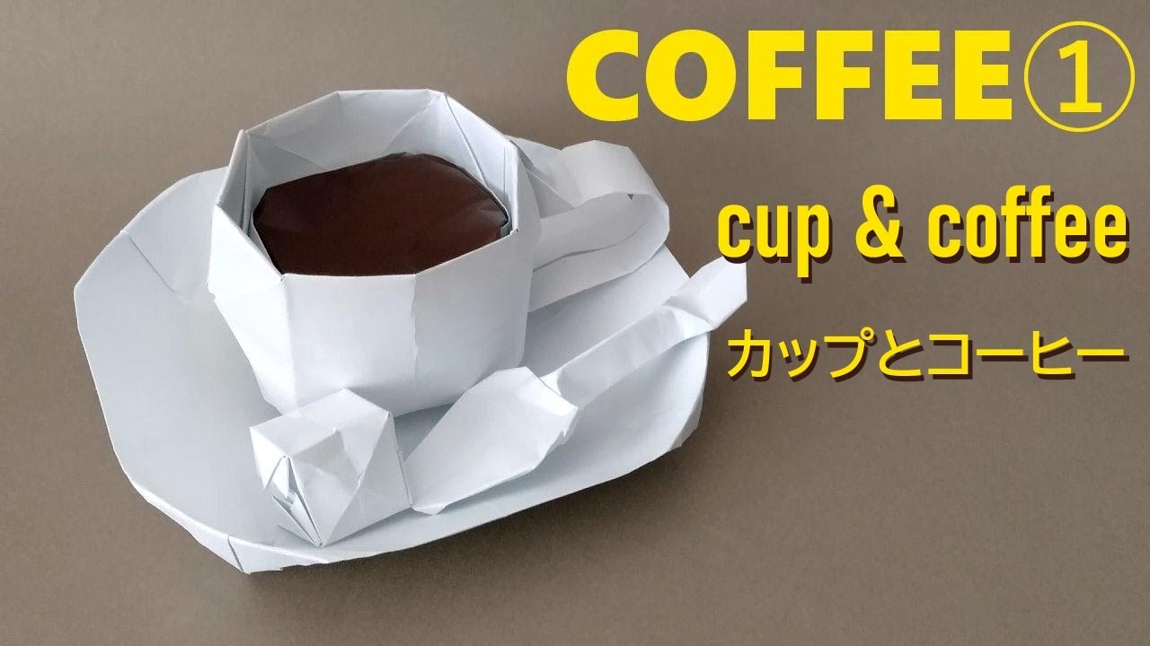 折り紙 【原寸大】コーヒー カップ coffee cup origami tutorial