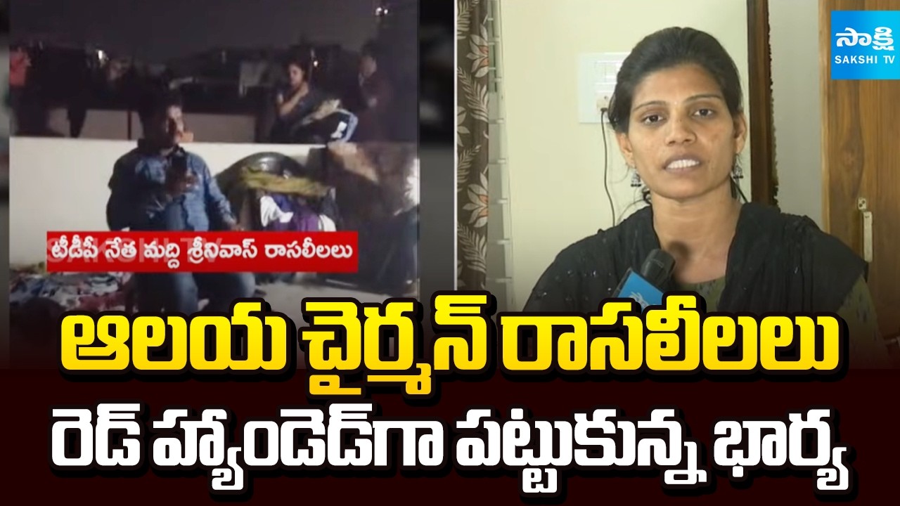 శ్రీనివాస్ పై చర్యలెక్కడ..? || Srinivas Wife Demands MLA Velagapudi Keep Promise to Remove Chairman