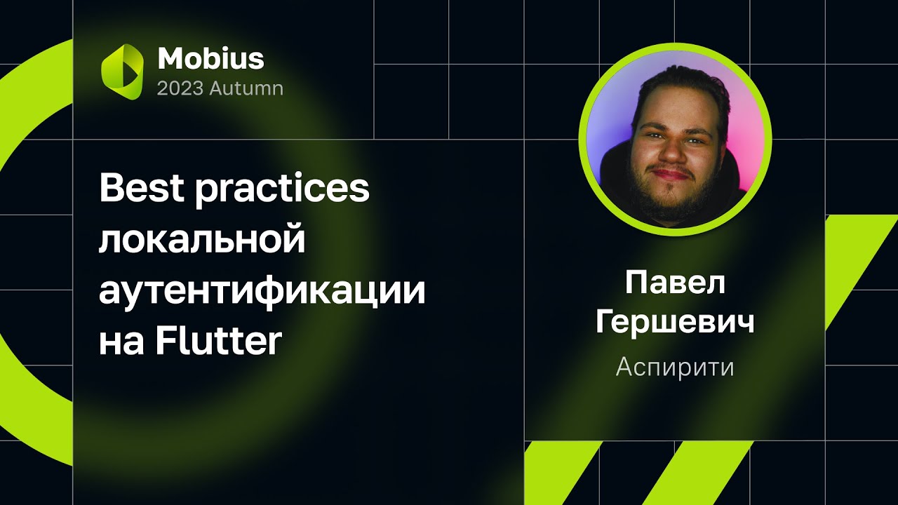 Павел Гершевич — Best practices локальной аутентификации на Flutter