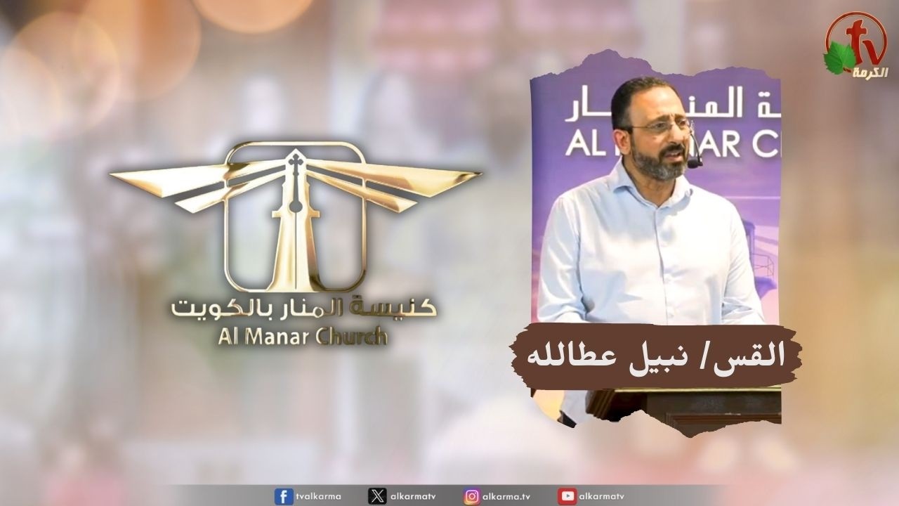 اجتماع كنيسة المنار في الكويت -