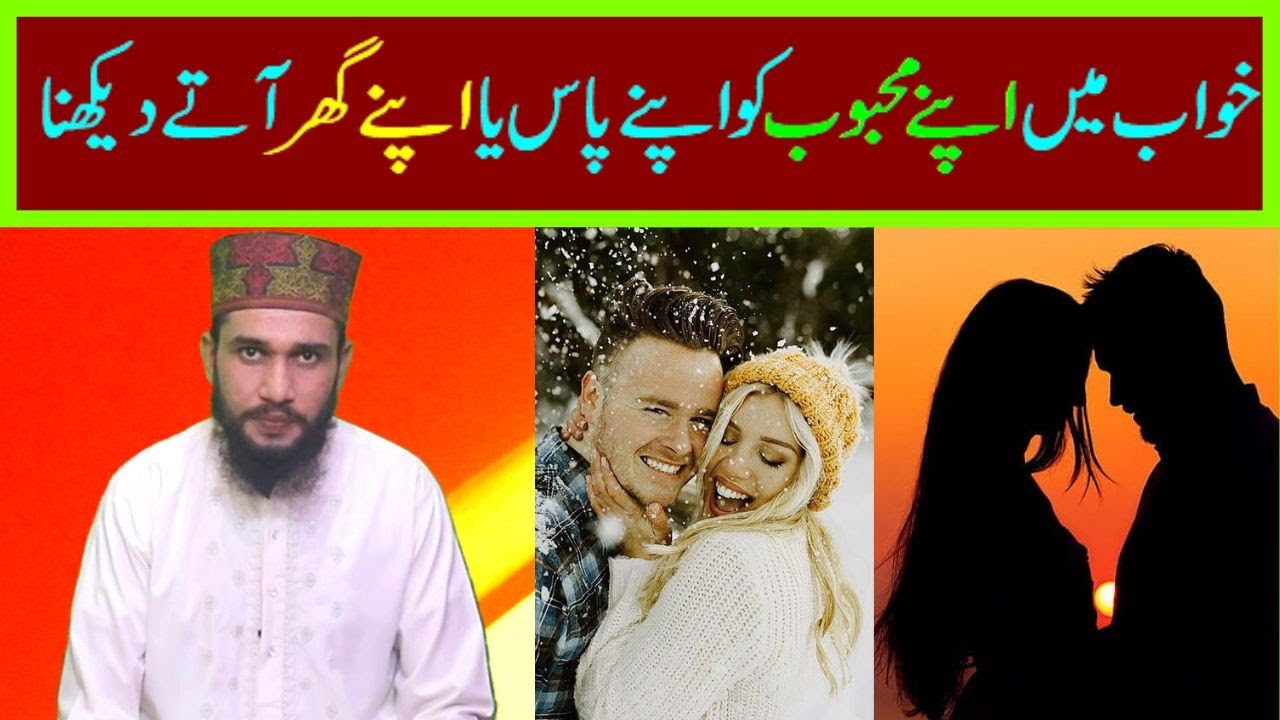 khwab mein mahboob ko apnay pas aty dekhna || khwab mein Apna mahboob ko apnay ghar atay dekhna