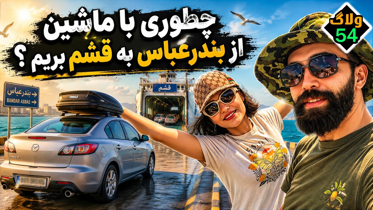 - درگهان؛ پایتخت خرید قشم! راهنمای کامل سفر با ماشین + تجربه بازارهای داغ