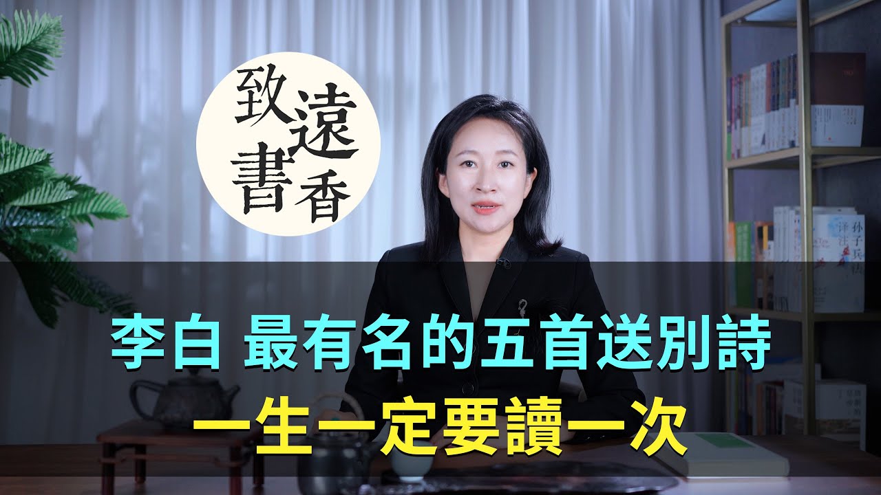 李白最有名的五首送別詩，膾炙人口、一生一定要讀一次！-致遠書香