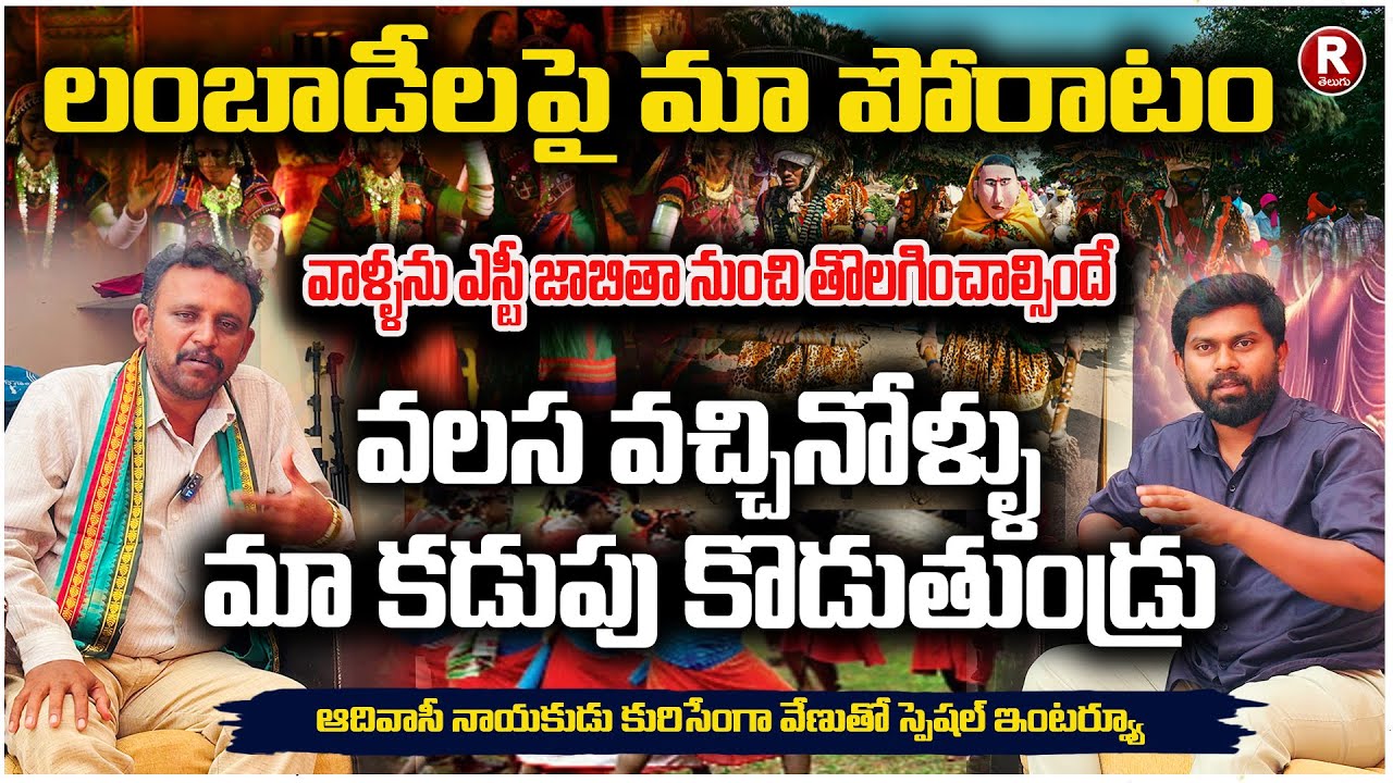 లంబాడీలను వెలి వేయాలి,వాళ్ళను ఎస్టీ జాబితా నుంచి తొలగించాల్సిందే |LAMBADI VS AADIVAASI  R TELUGU