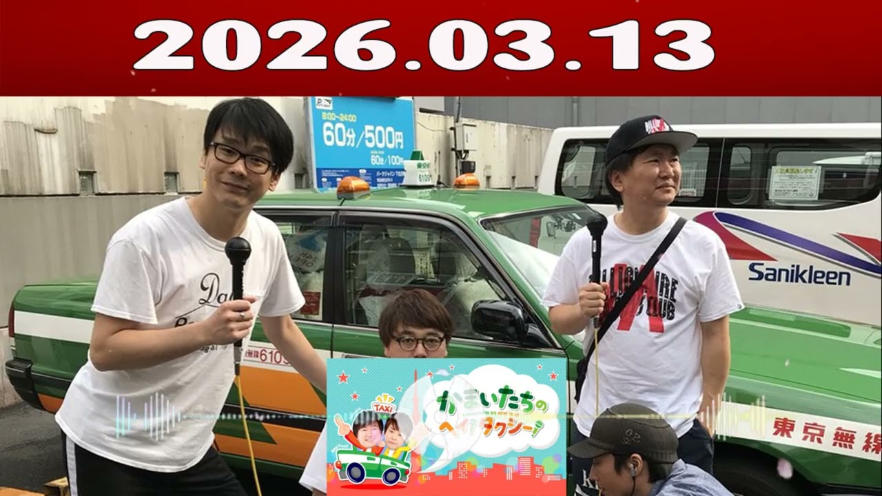 かまいたちの ヘイ！タクシー 2026.03.13
