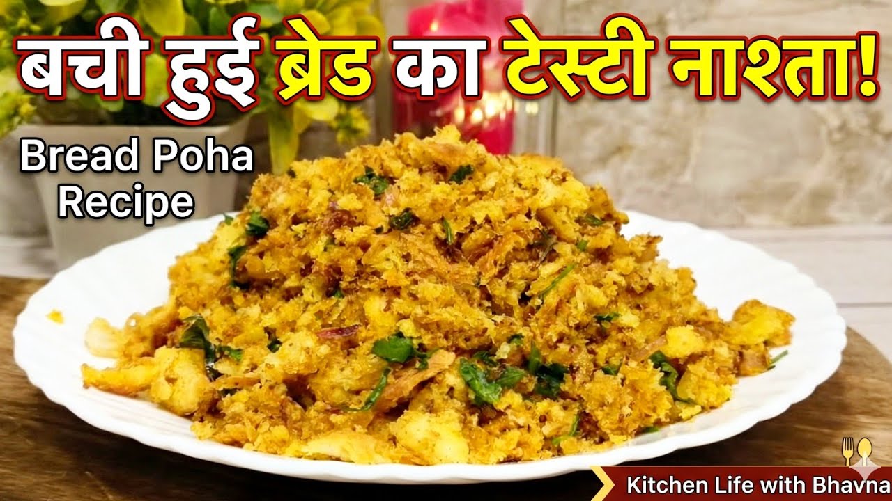 बची हुई ब्रेड का सबसे टेस्टी नाश्ता | 5 Min Easy Bread Poha Recipe | Kitchen Life with Bhavna.
