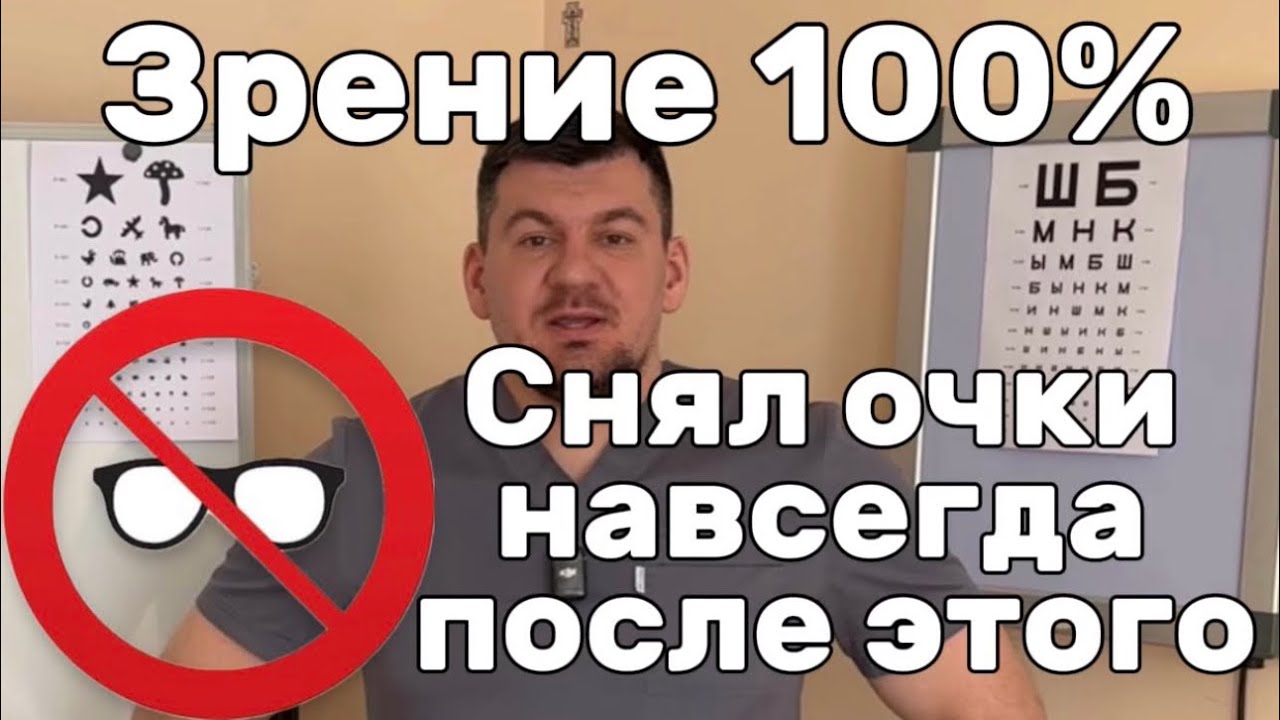 Как я восстановил зрение и избавился от очков. Зрение стало лучше единицы. Сделай 1 раз тоже 