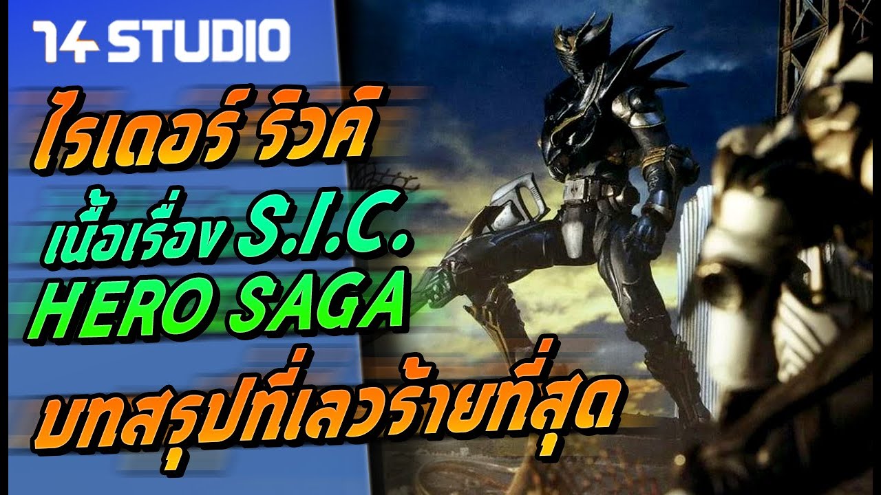 เนื้อเรื่อง ริวคิ SIC HERO SAGA บทสรุปที่เลวร้ายที่สุด //14Studio