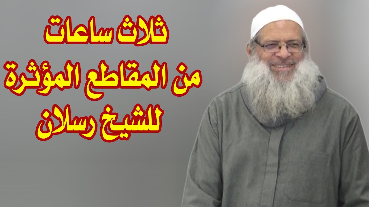 3 ساعات من المقاطع المؤثرة الرائعة للشيخ رسلان  الشيخ رسلان - Sheikh Raslan - Cheikh Raslan