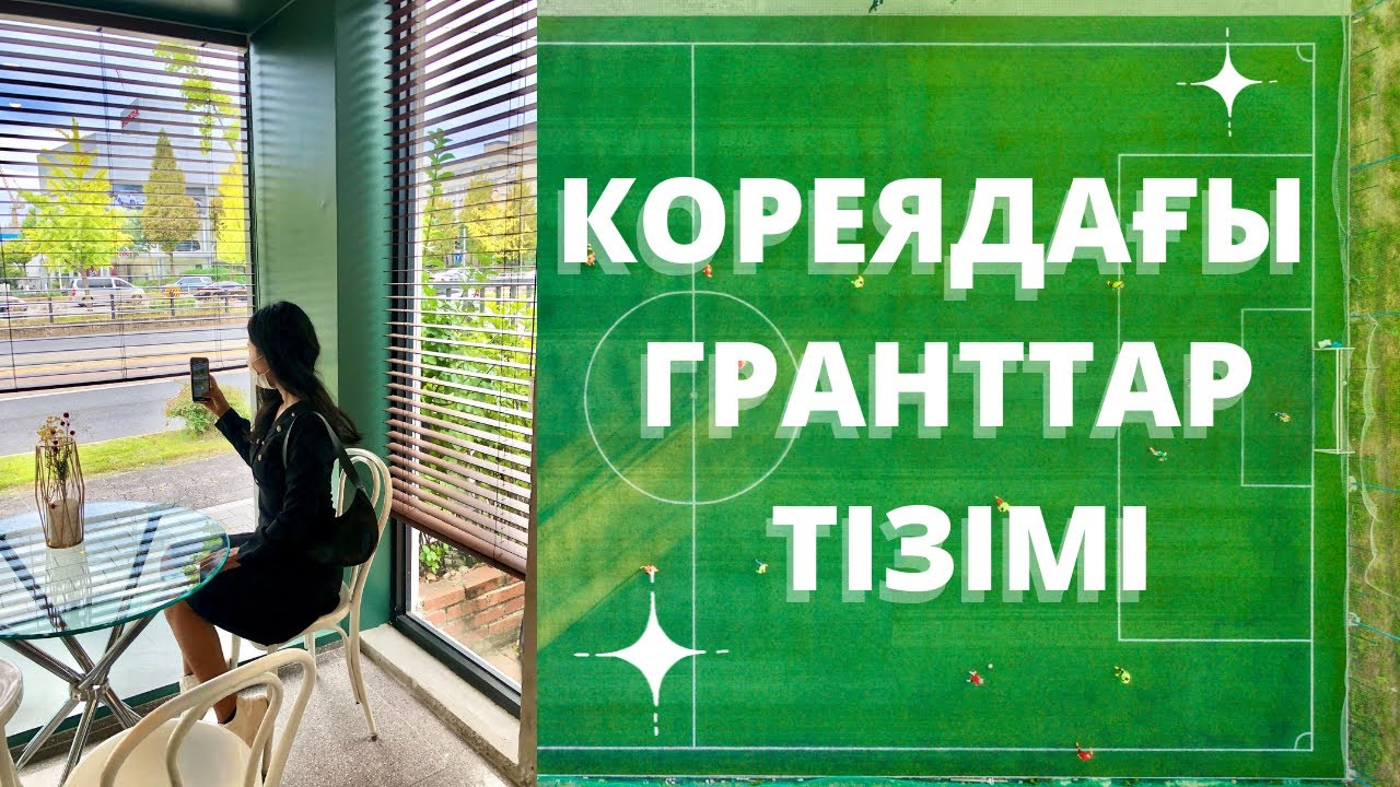 Топ 10 Корея гранты/ Кореяда тегін оқу