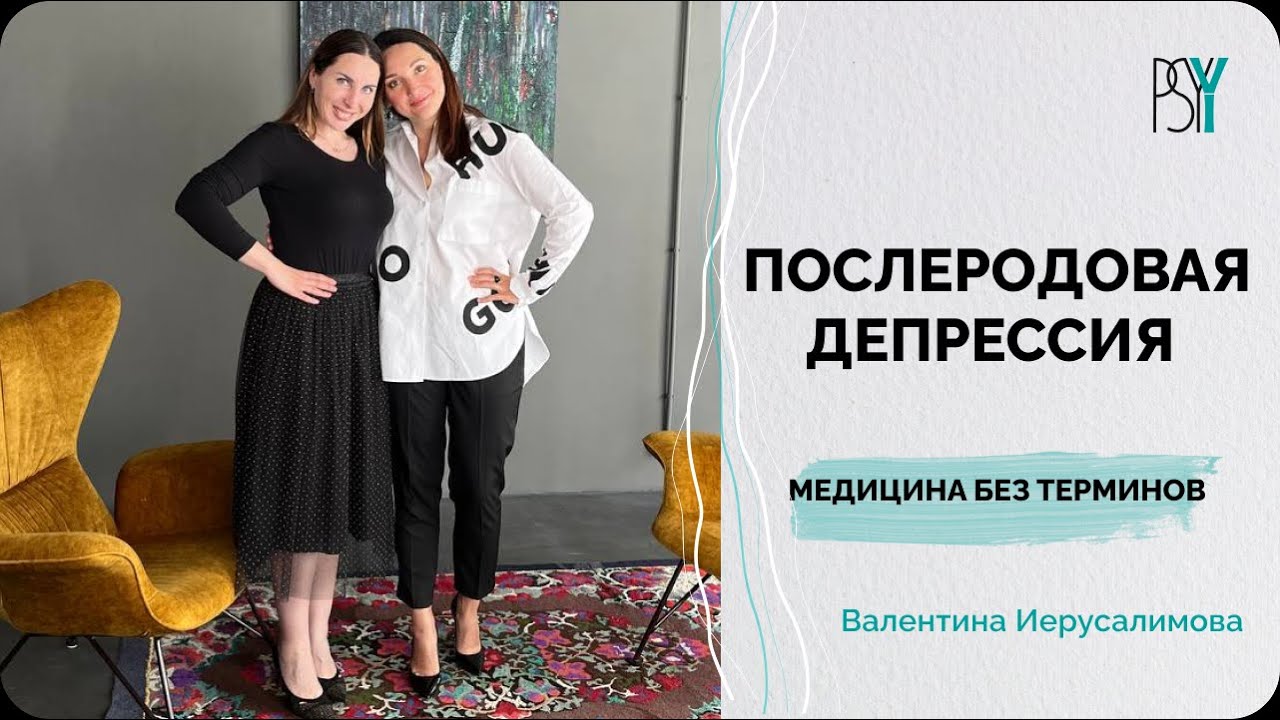 Как диагностировать и не допустить послеродовую депрессию? Валентина Иерусалимова