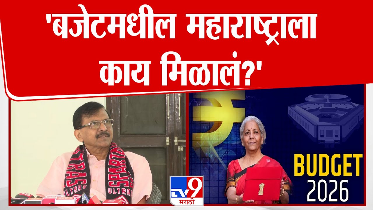 Sanjay Raut On  Buddget | बजेटमधील महाराष्ट्राला काय मिळालं? राऊतांचा सवाल