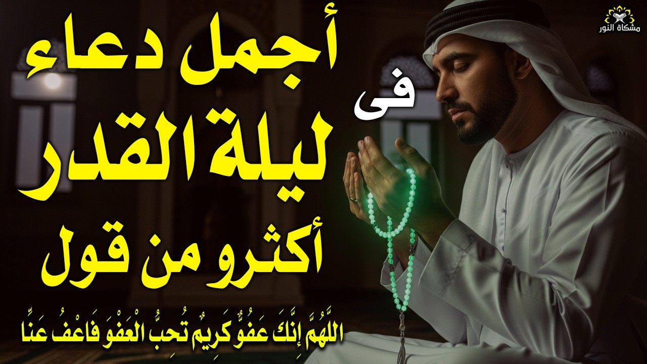 دعاء خاشع في  ليلة 27 من الليالى العشر الاواخر من شهر رمضان نسأل الله أن تكون ليلة القدر بإذن الله🤲