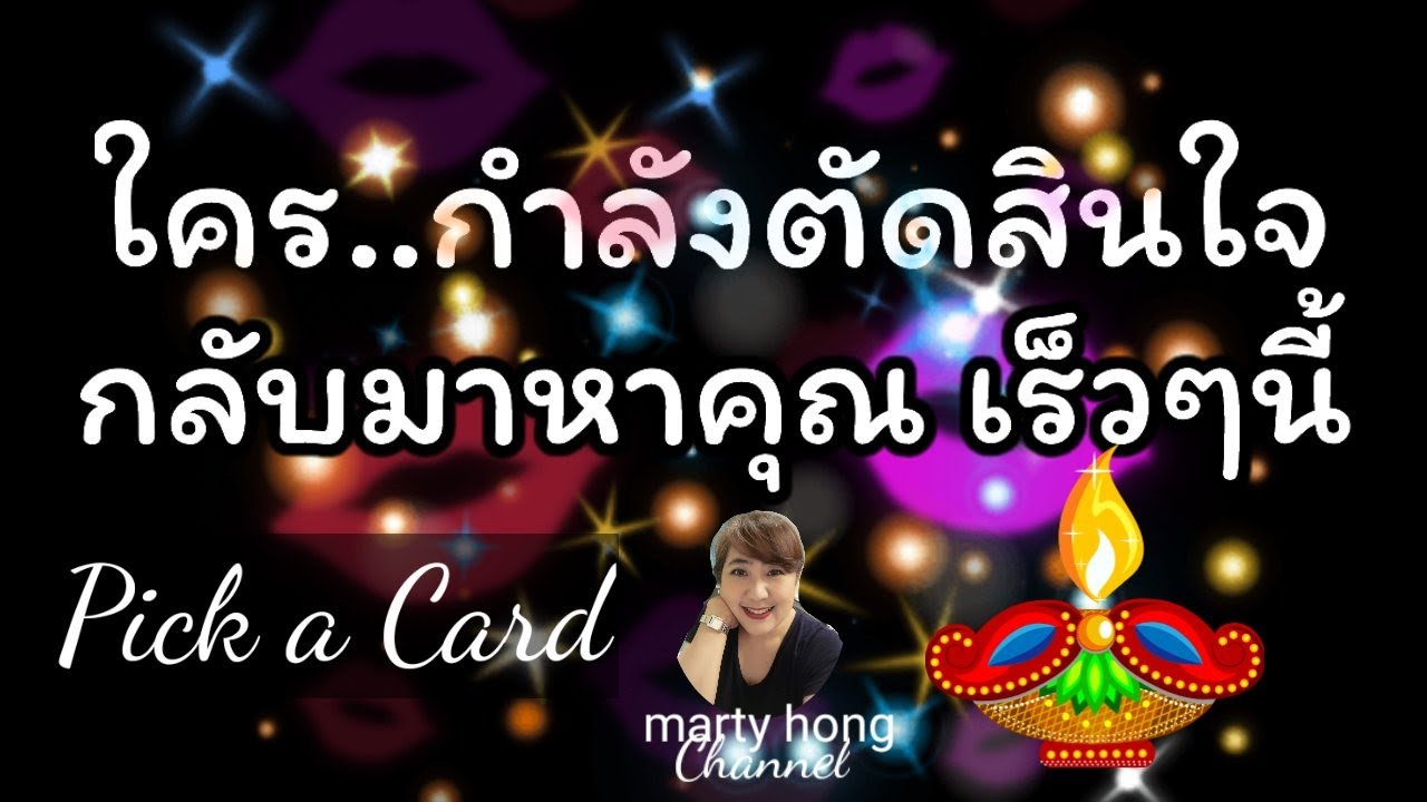 💖Pick a Card💖ดูดวง ไพ่ยิปซี ใครกำลังจะตัดสินใจกลับมาหาคุณเร็วๆ นี้🌹ทำไมถึงอยากกลับ?