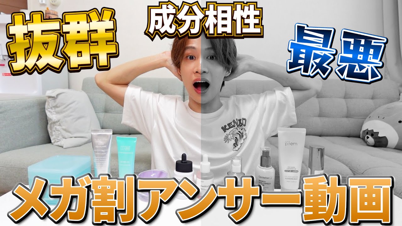 【相性抜群】自分にあったスキンケア一式の組み合わせ方を伝授！メガ割アンサー動画！
