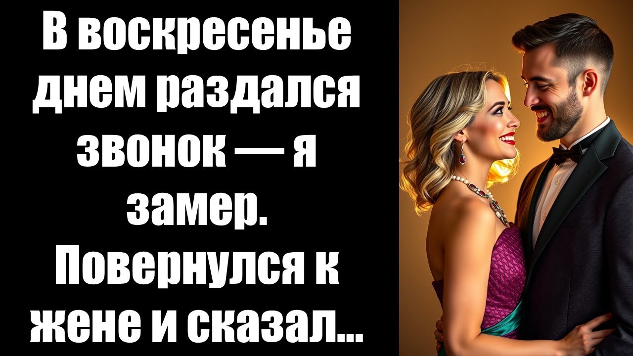В воскресенье днем ​​раздался звонок — я замер. Повернулся к жене и сказал…#турецкиесериалы