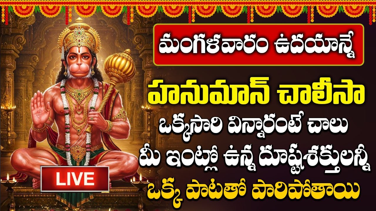 🔴LIVE🔴 || మంగళవారం హనుమాన్ చాలీసా వింటే ఏలినాటి శనిదోషాల సమస్త పీడలు, భయాలు తొలుగుతాయి