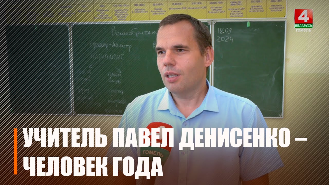 Учитель Павел Денисенко стал «Человеком года - 2024» в номинации «Лидер»