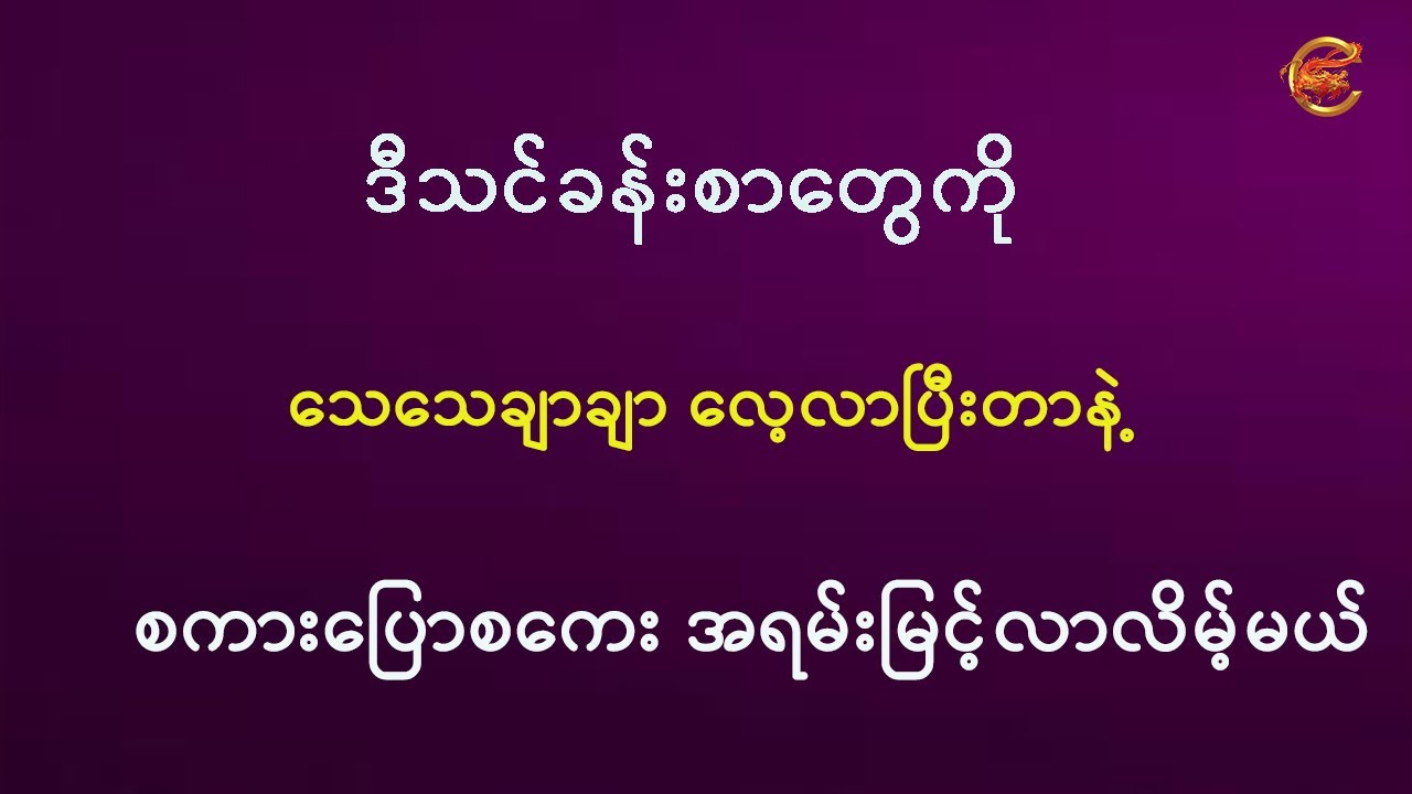 ဒီသင်ခန်းစာတွေကို သေသေချာချာလေ့လာပြီးတာနဲ့ စကားပြောစကေး အရမ်းမြင့်လာလိမ့်မယ် ...