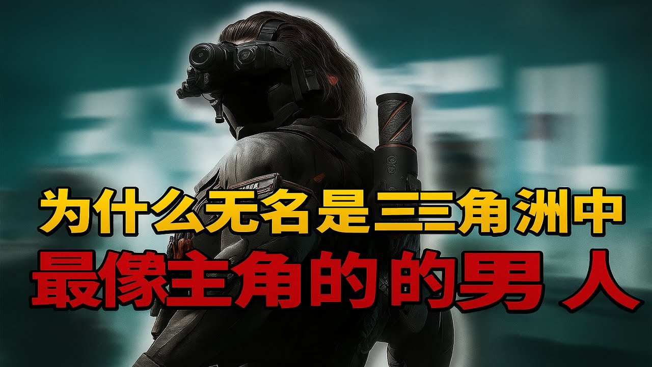 【三角洲行动】无名&mdash;&mdash;哈夫克唯一的叛徒，为何被称为最像主角的男人？黑夜之子背后的真相曝光！🔥 #三角洲行动 #deltaforce