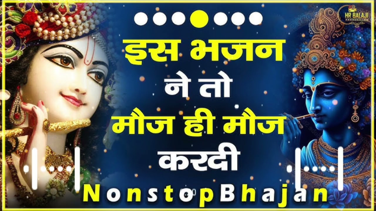 भजले मन तू राम भजन | bhajle tu man Ram | bhajan | भजन | राम भजन | कृष्ण भजन | krishna bhajan | 