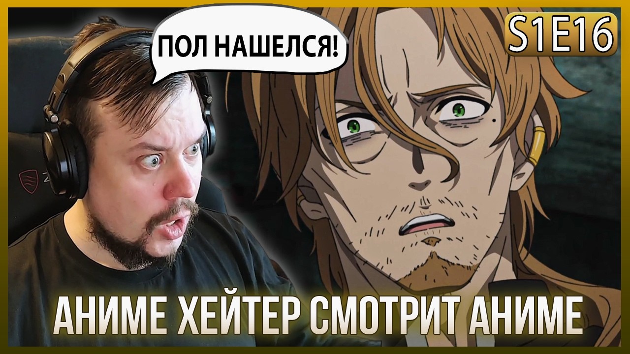 АНИМЕ ХЕЙТЕР СМОТРИТ - РЕИНКАРНАЦИЯ БЕЗРАБОТНОГО - 16 серия! РУДИУС ВСТРЕТИЛ ПОЛА!!!