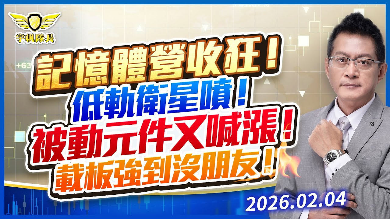 記憶體營收狂！低軌衛星噴！被動元件又喊漲！載板強到沒朋友！｜黃宇帆分析師｜2026.02.04