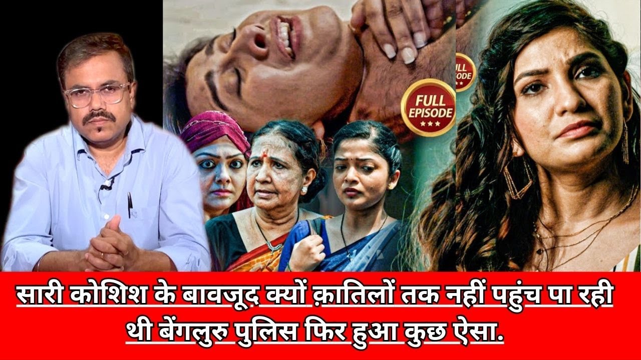 सारी कोशिश के बावजूद क्यों क़ातिलों तक नहीं पहुंच पा रही थी बेंगलुरु पुलिस फिर हुआ कुछ ऐसा CRIME TAK