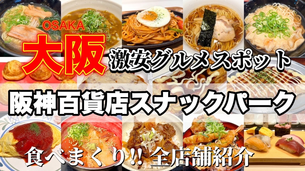 【阪神スナックパーク】大阪梅田のコスパ最強グルメスポット🍝✨関西の名店が14店舗✨全店舗紹介‼️《保存版》