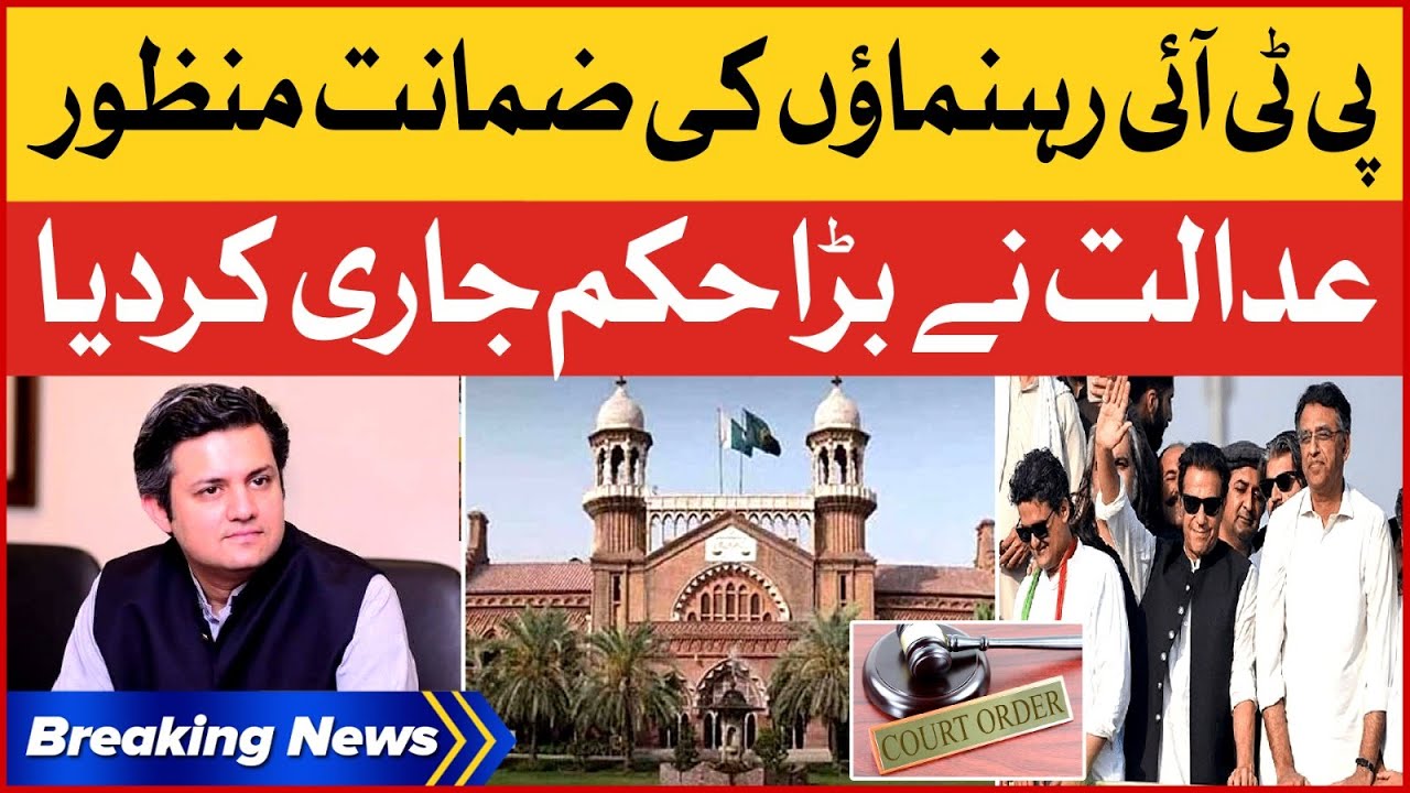 PTI Leaders Interim Bail Approved | Court Big Decision | Breaking News