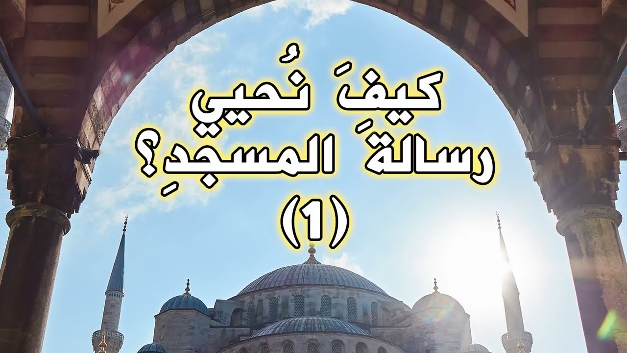 كيف نحيي رسالة المسجد؟ (1)