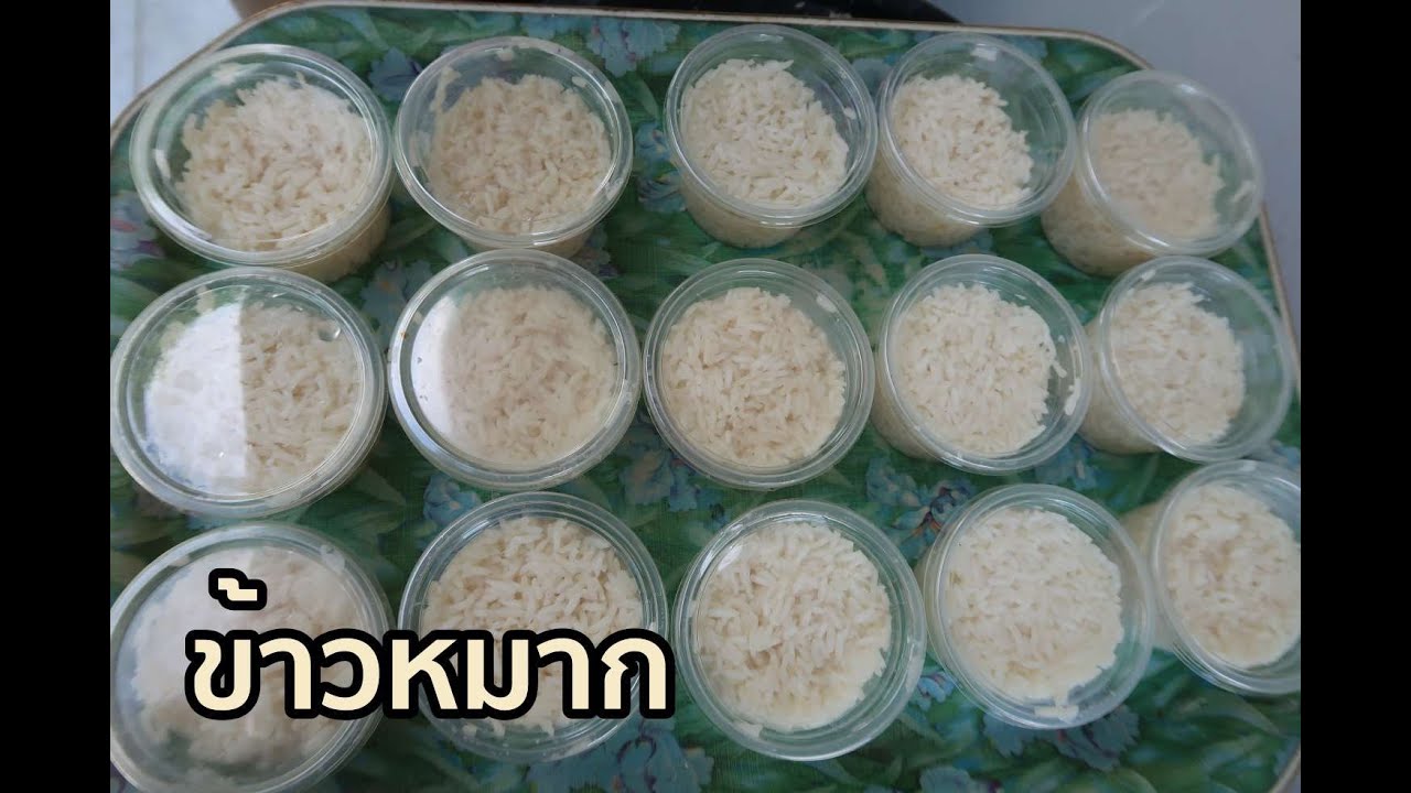 วิธีทำข้าวหมากให้หวานฉ่ำ ไม่ดำ ไม่เหลือง ไม่ใส่นำ้ตาล