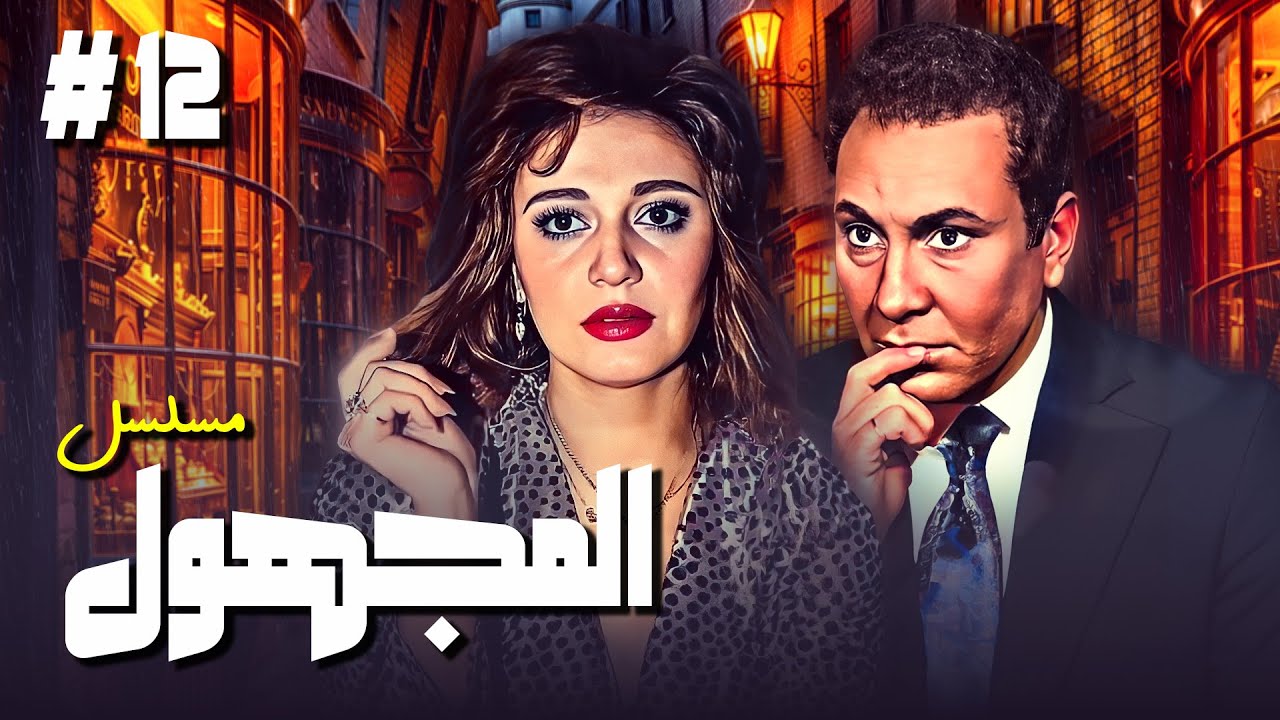 مسلسل المجهول الحلقة الثانية عشرة 12 كاملة | بطولة مديحة كامل و محمود مرسي