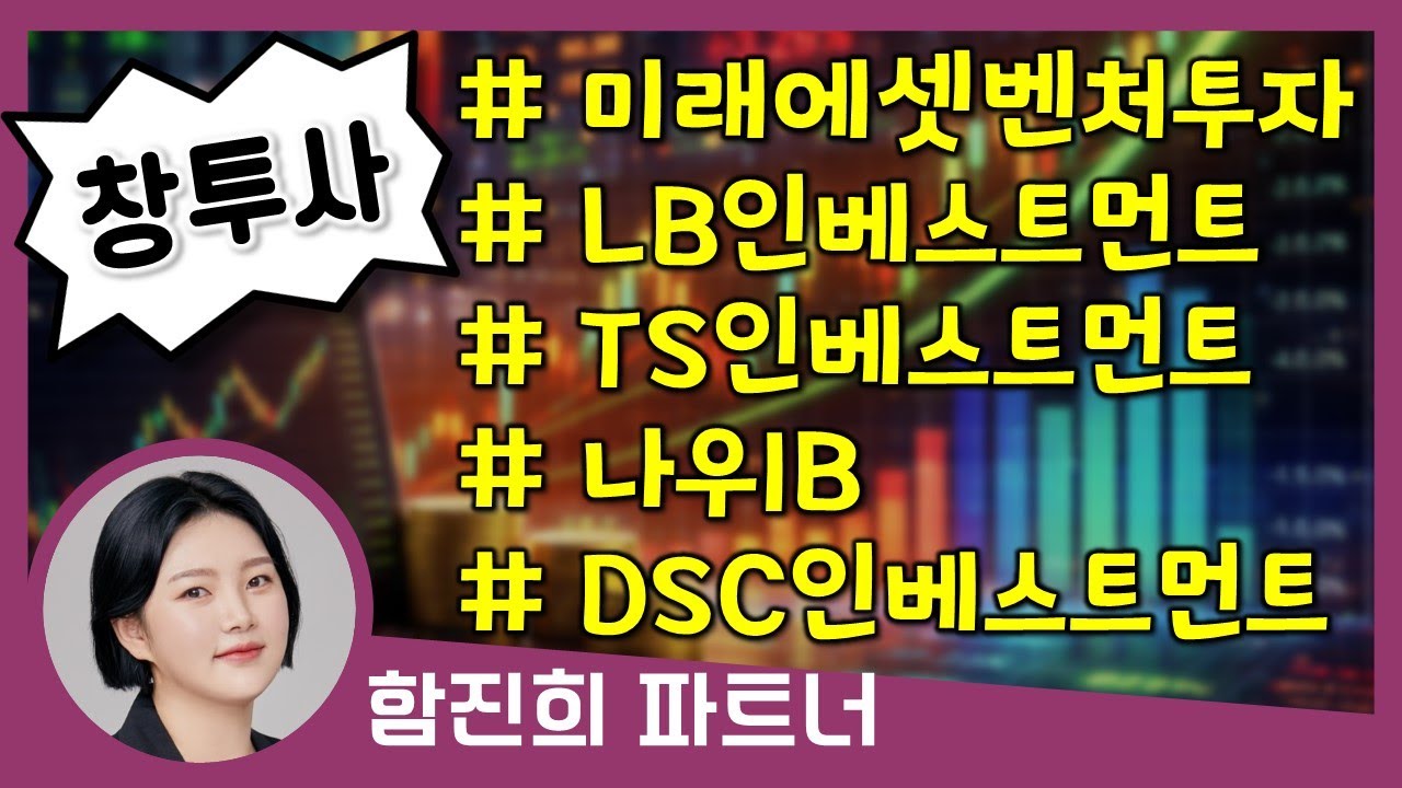 #창투사 [트렌드에 맞춰 투자하자] 함진희 파트너 #미래에셋벤처투자 #LB인베스트먼트 #TS인베스트먼트 #나우IB #DSC인베스트먼트